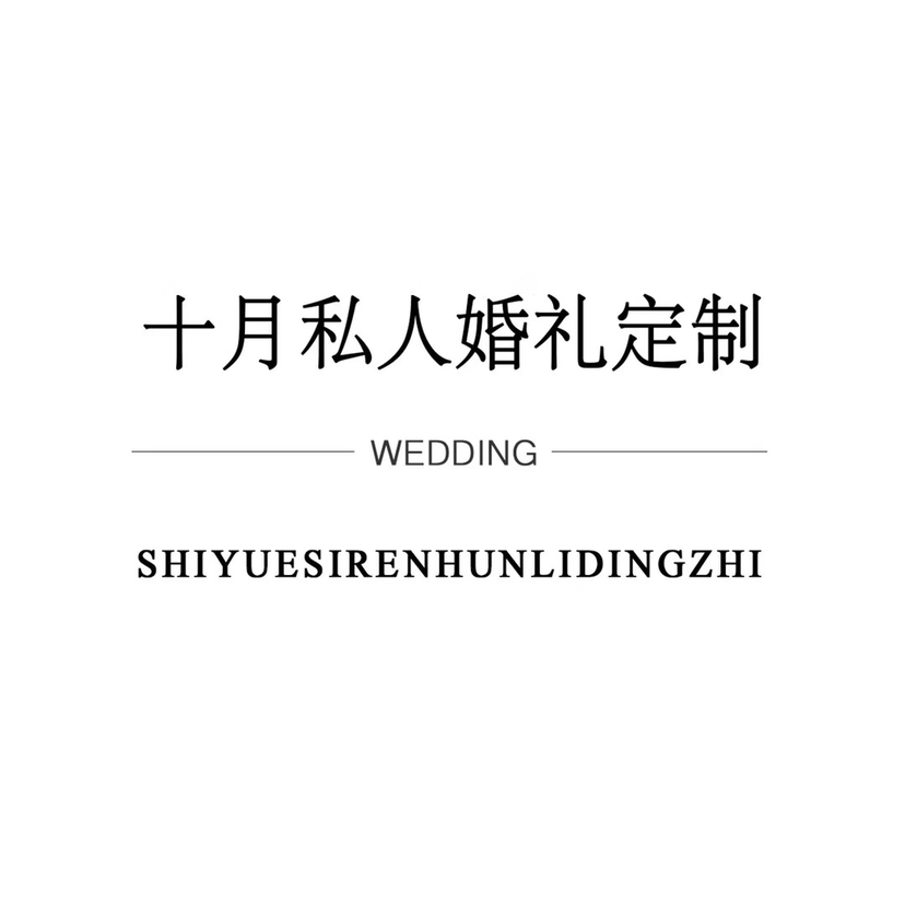 长兴十月婚礼策划