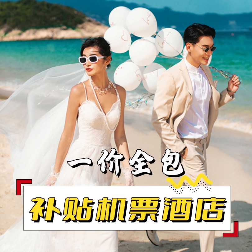 机票补贴3000元+蜈支洲岛+一价全包+住宿接机