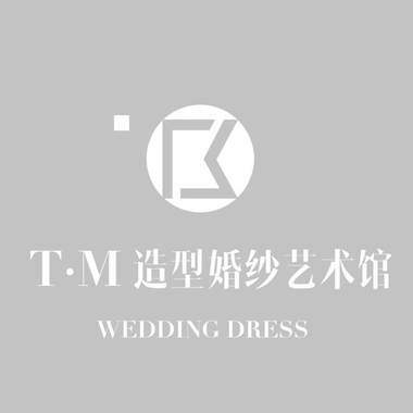 TM造型婚纱艺术馆