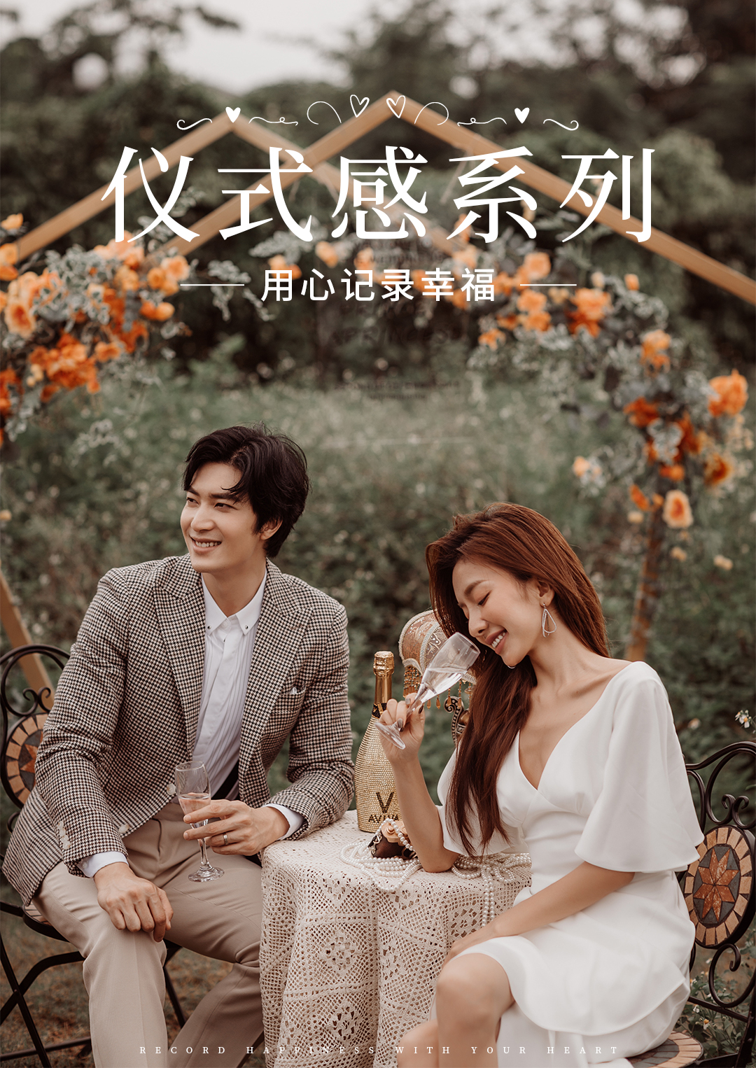 【儀式感婚照】INS博主推薦森系紀(jì)實(shí)8服8造