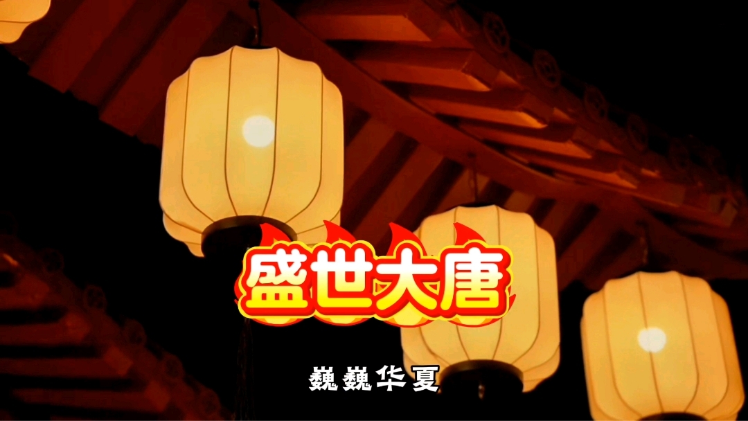 梦回大唐，盛世华章