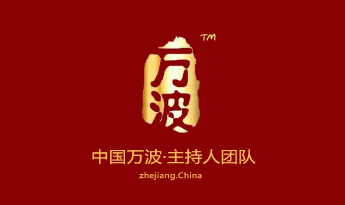 万波