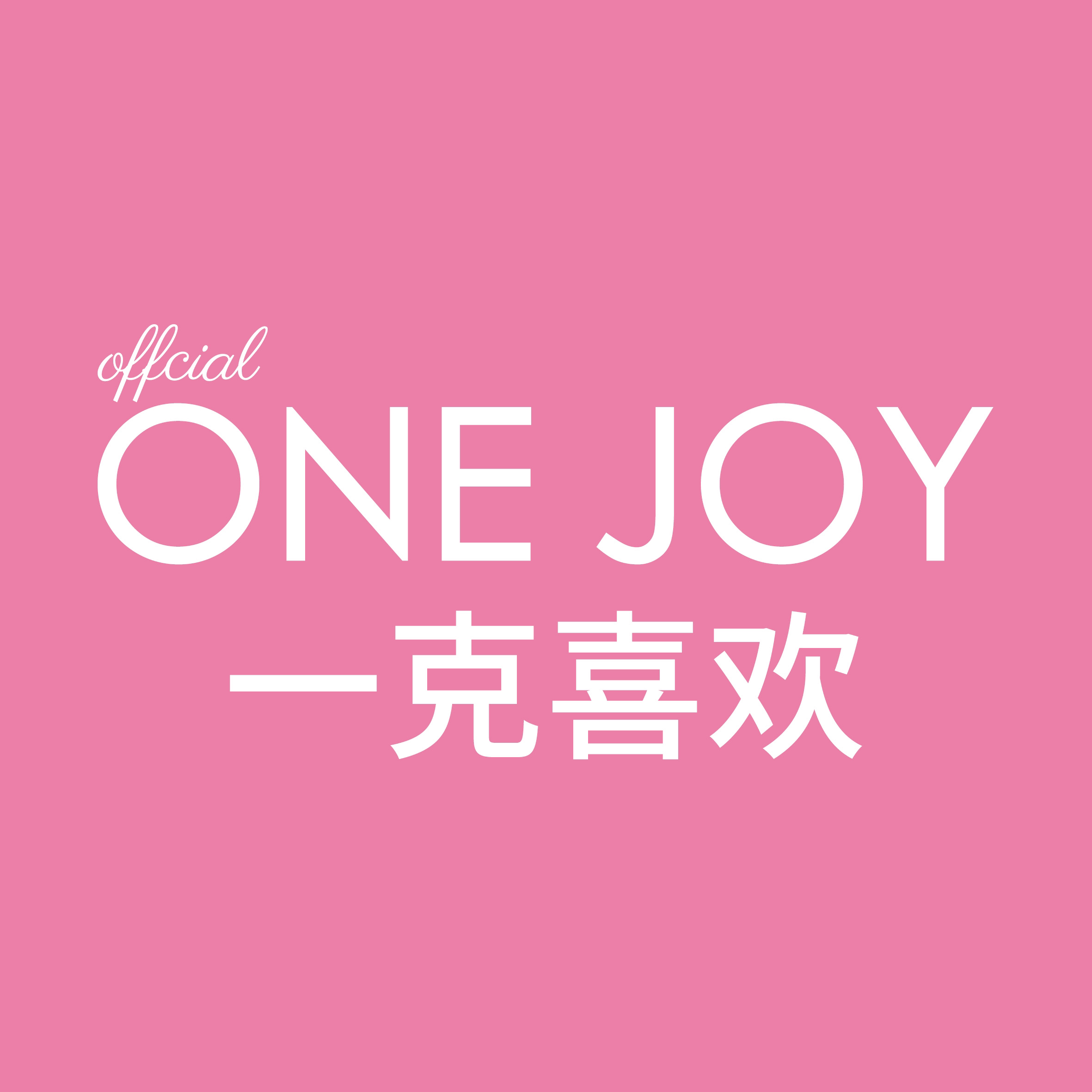 一克喜欢摄影写真OneJoy(北京朝阳店)