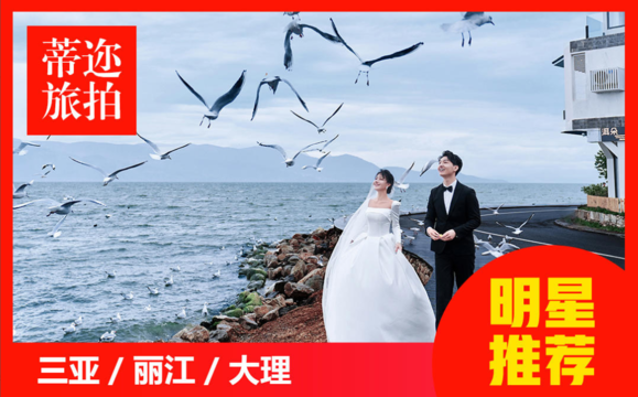 周年庆：丽江大理双城+双网红基地+一价全包送婚纱