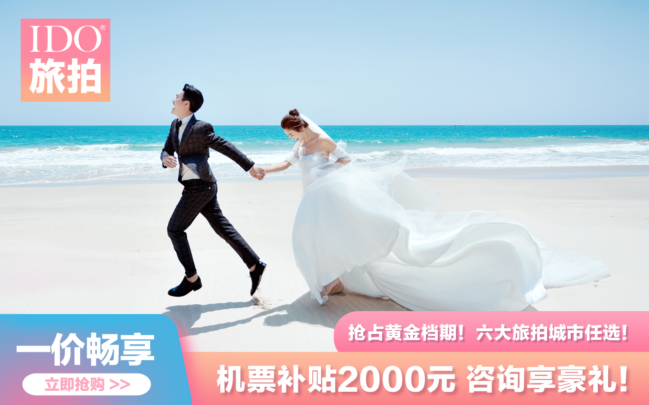 「先拍后付」 青島旅拍送全新婚紗+咨詢立減