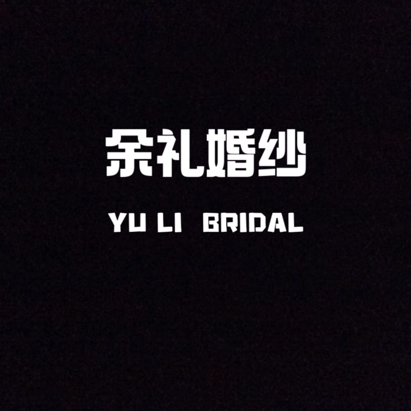 YULIBRIDAL余礼婚纱