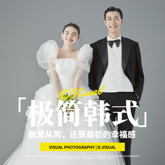 私人定制婚纱照 | 拍摄风格不限+服装任选不分区