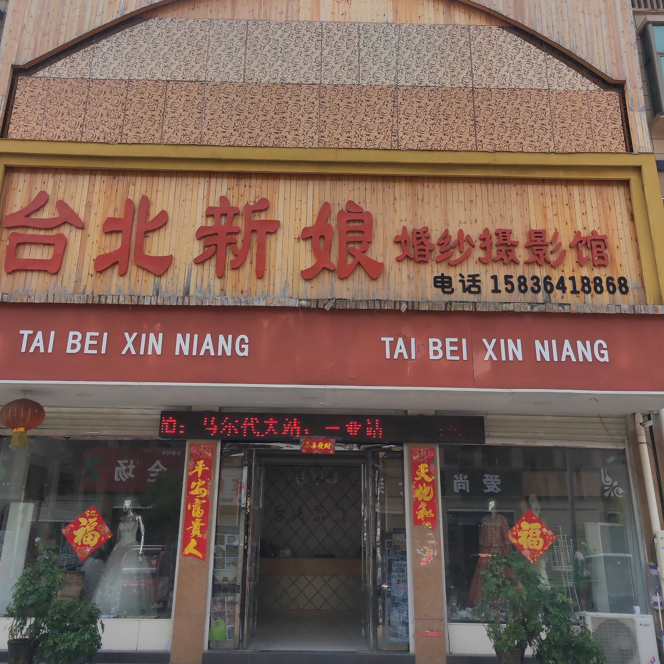 远襄镇台北新娘婚纱摄影馆