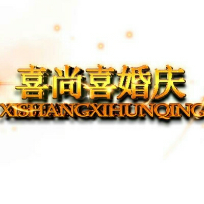 喜尚喜婚慶