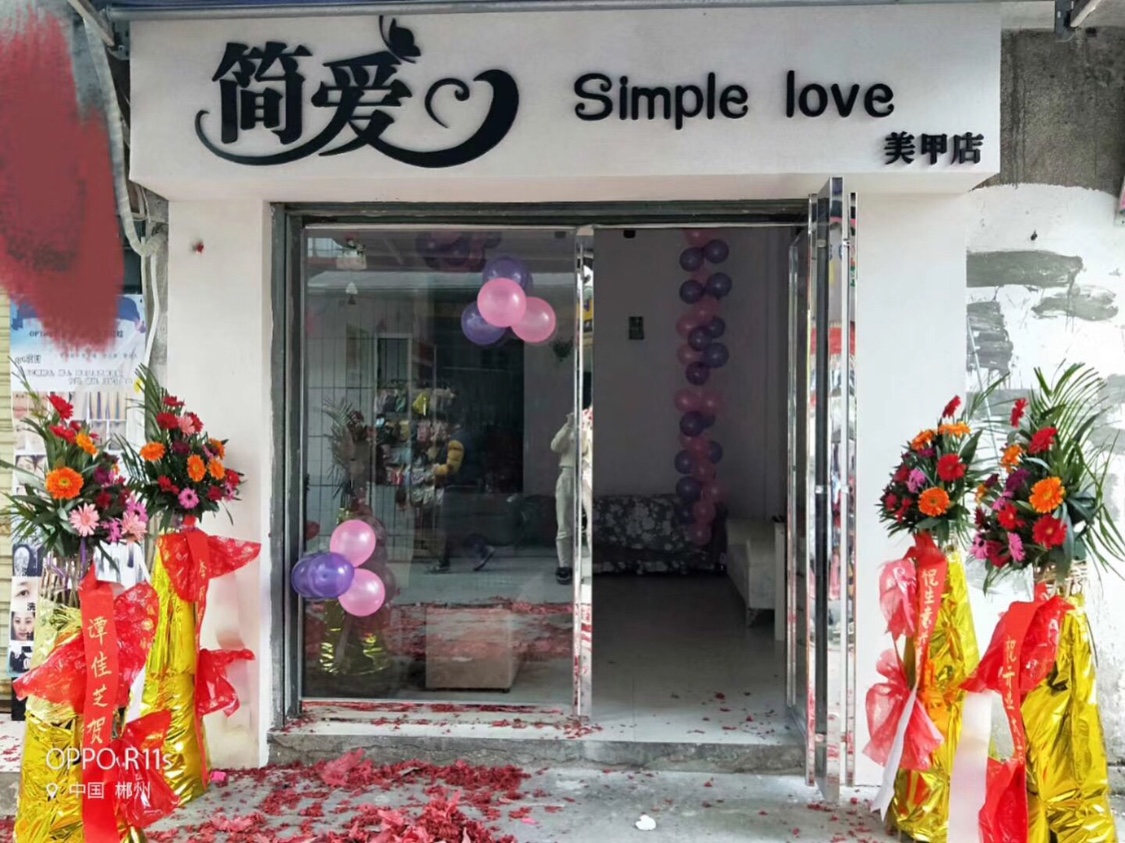 简爱美妆