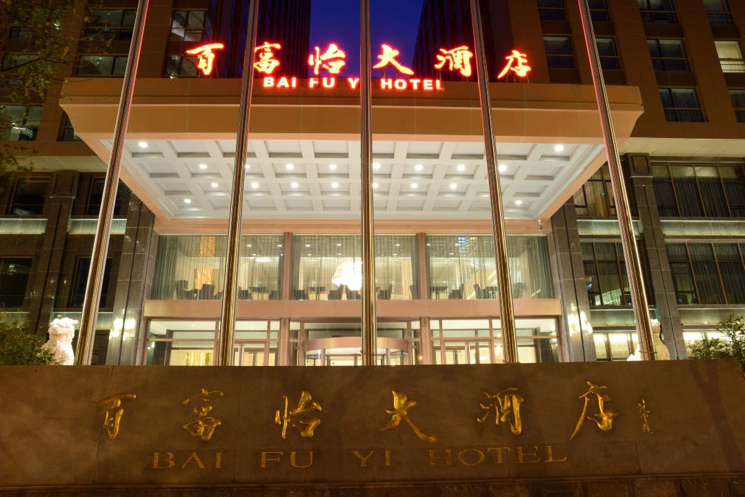 百富怡大酒店