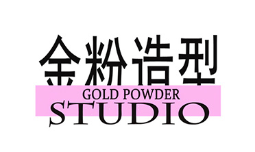 金粉造型
