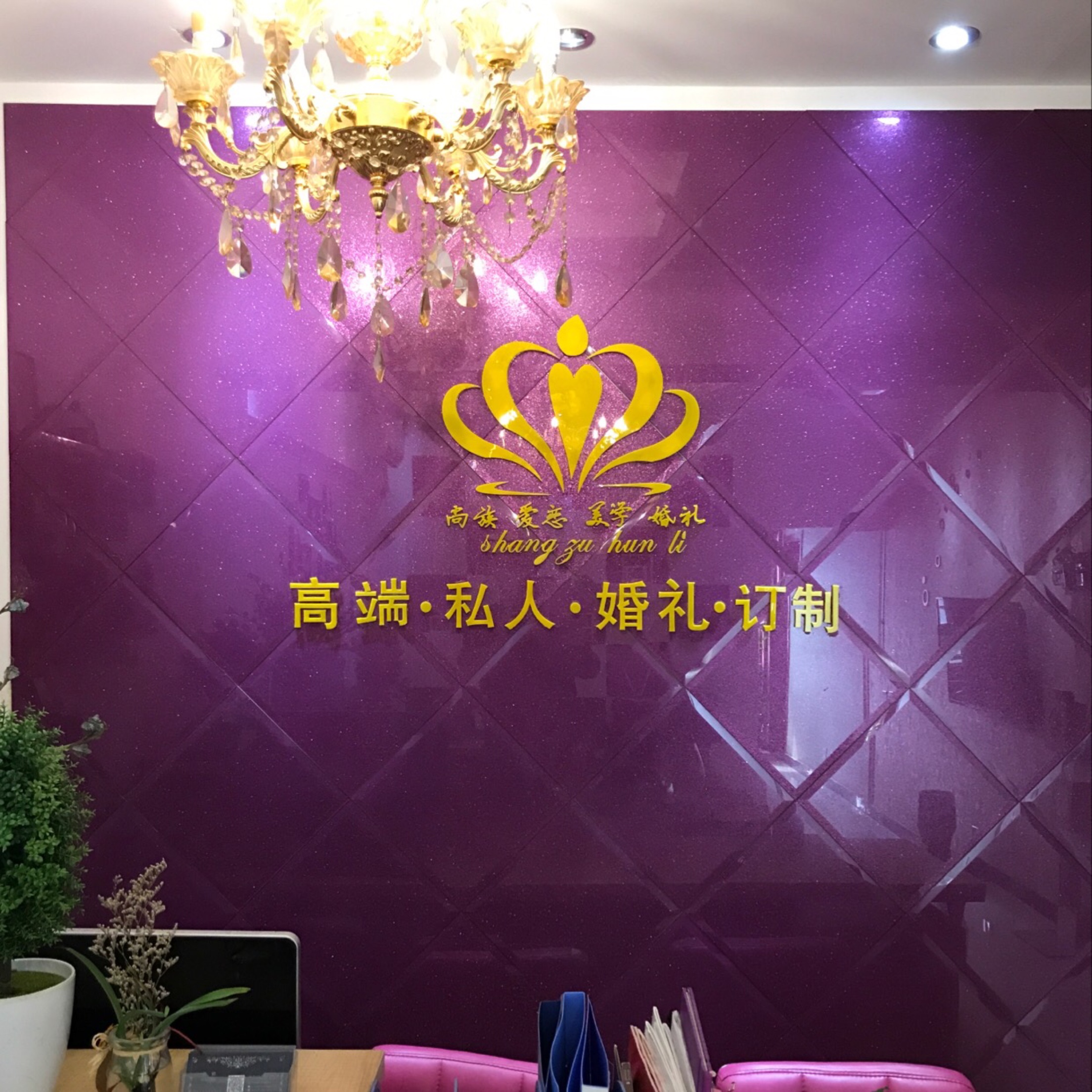 尚族婚礼策划