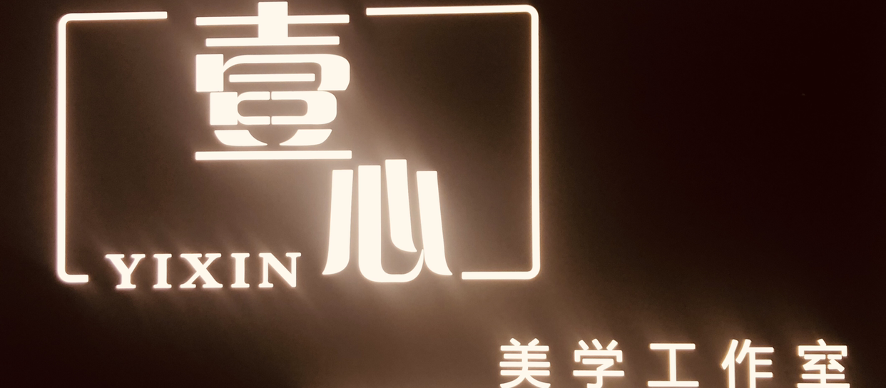 壹心