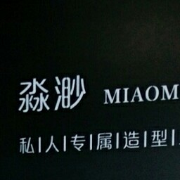 淼渺私人专属造型