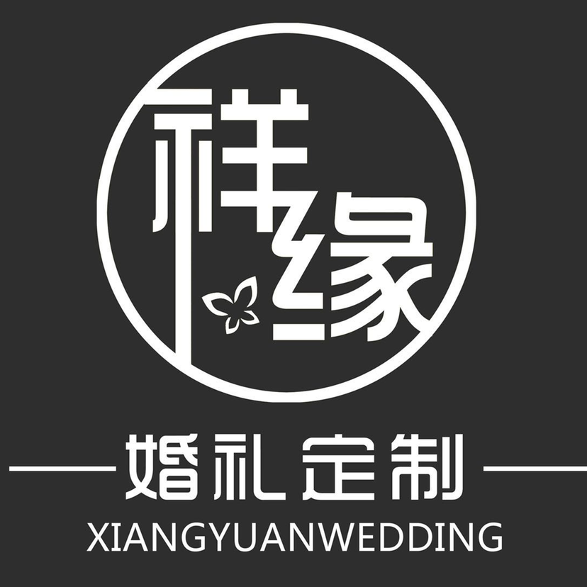 祥缘婚礼策划