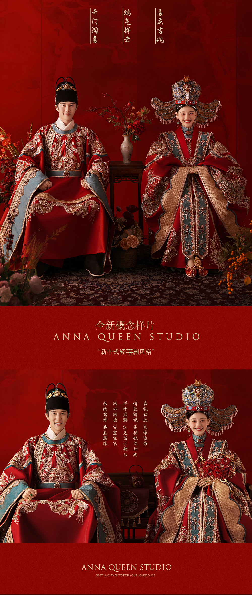 高定·中式《喜满鸿福》系列｜中式重工婚纱照