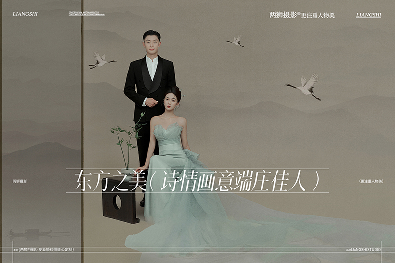 东方诗意·恬静淡雅水墨惊鸿·婚纱照风格任选
