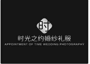 時光之約婚紗禮服