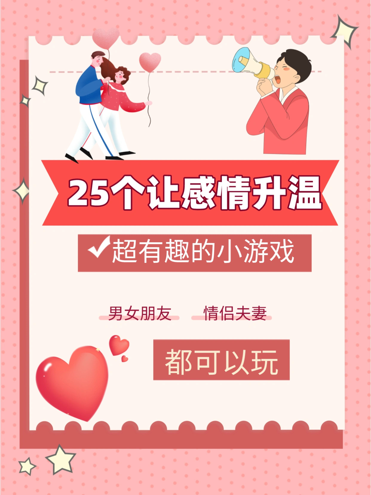 25个超级适合情侣玩的游戏[两眼放光]感情升级UP