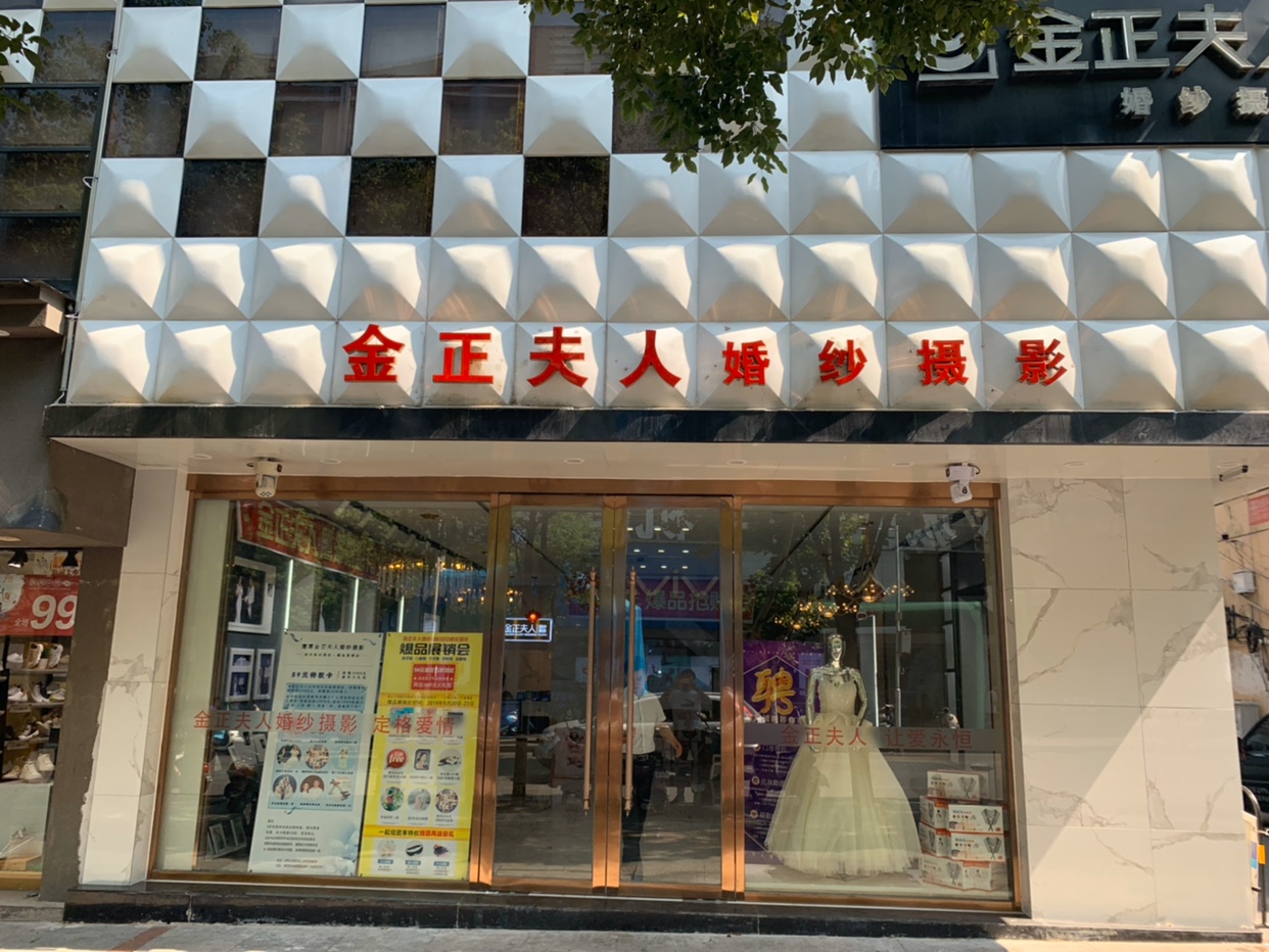 金正夫人婚纱摄影