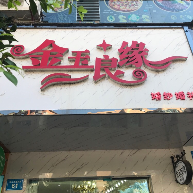 富顺县金玉良缘婚礼