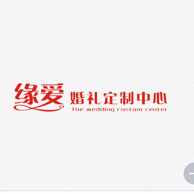 緣愛婚禮定制中心。