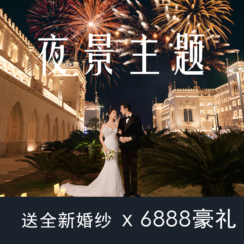 城市旅拍豪华两天婚纱摄影风格服装任选拍摄