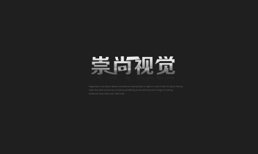 崇尚视觉摄影工作室