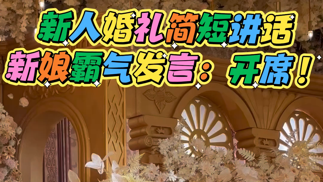 新人这样的发言出乎意料！