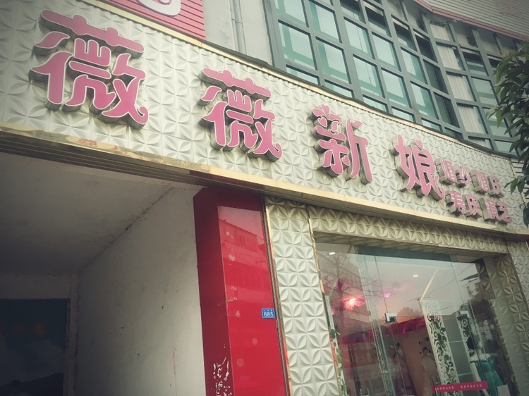 薇薇新娘婚纱婚庆