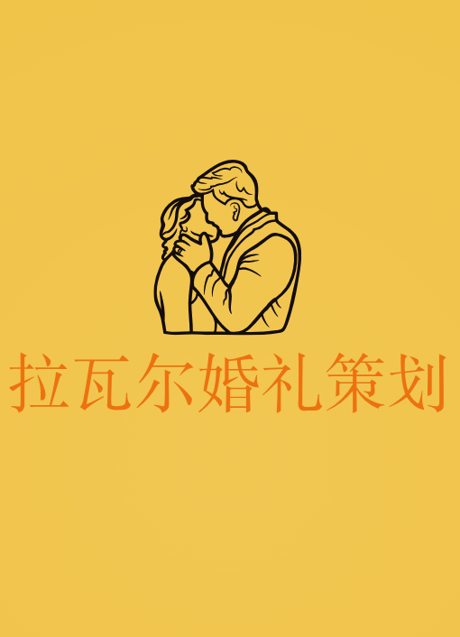 拉瓦尔婚礼策划