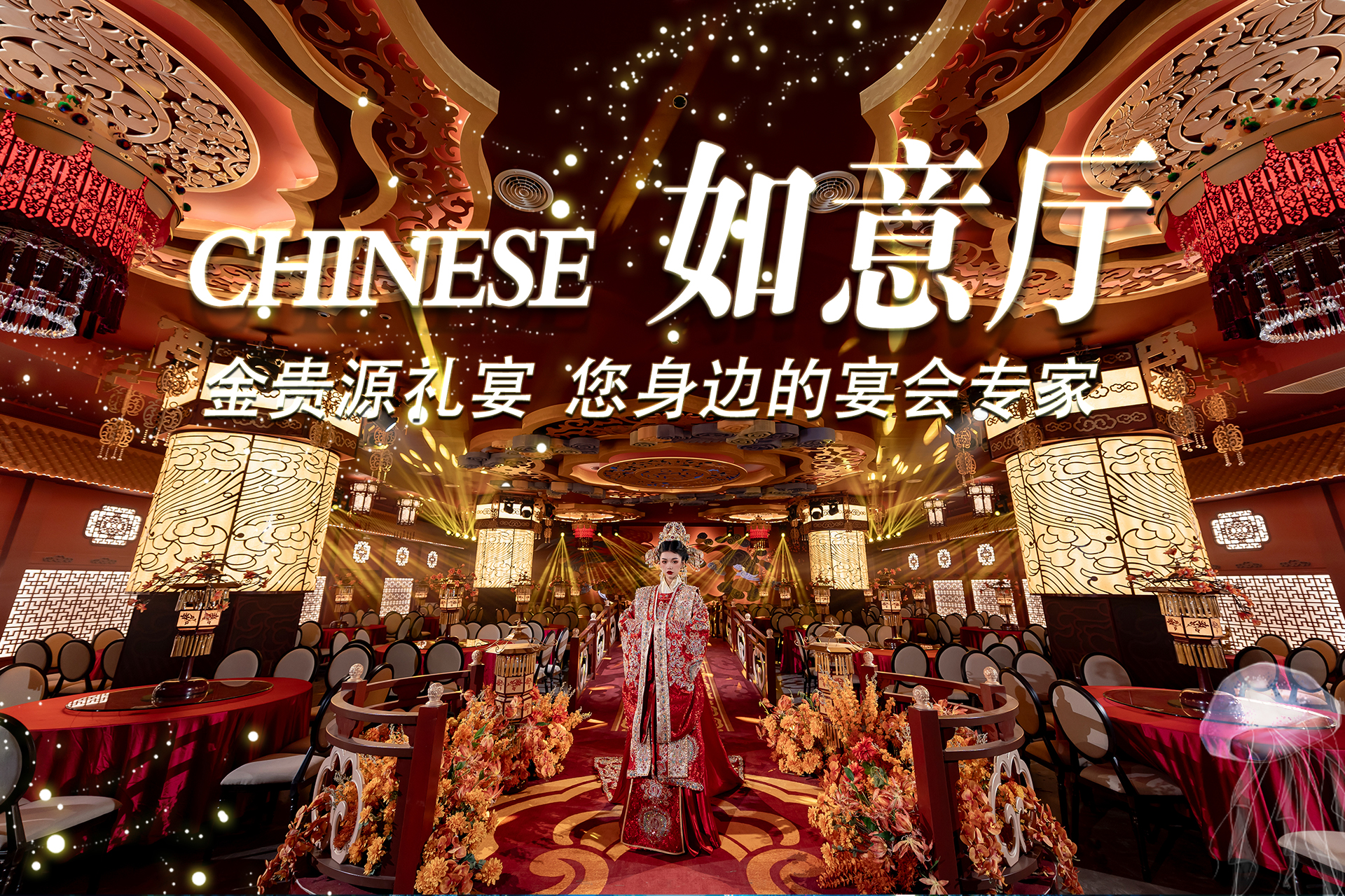 金贵源礼宴(汉街店)