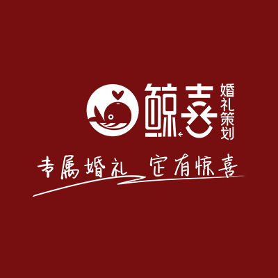 鯨喜婚禮策劃(株洲店獨(dú)家)