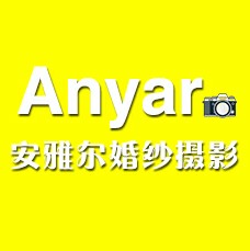 安雅尔婚纱摄影