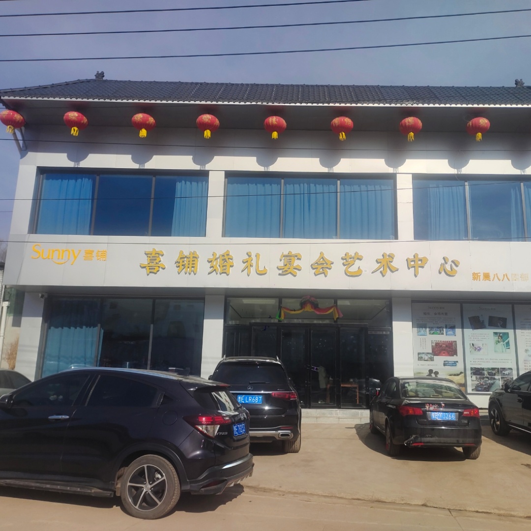 喜铺婚礼宴会艺术中心(润城店)