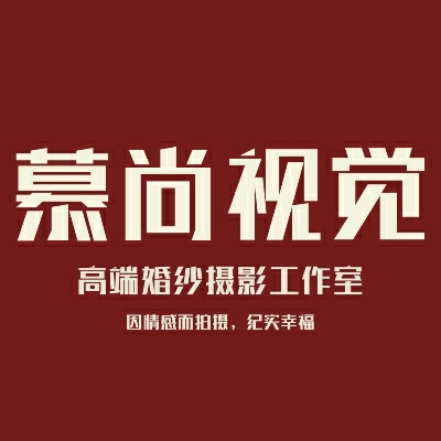 慕尚视觉婚纱摄影（龙华优选店）