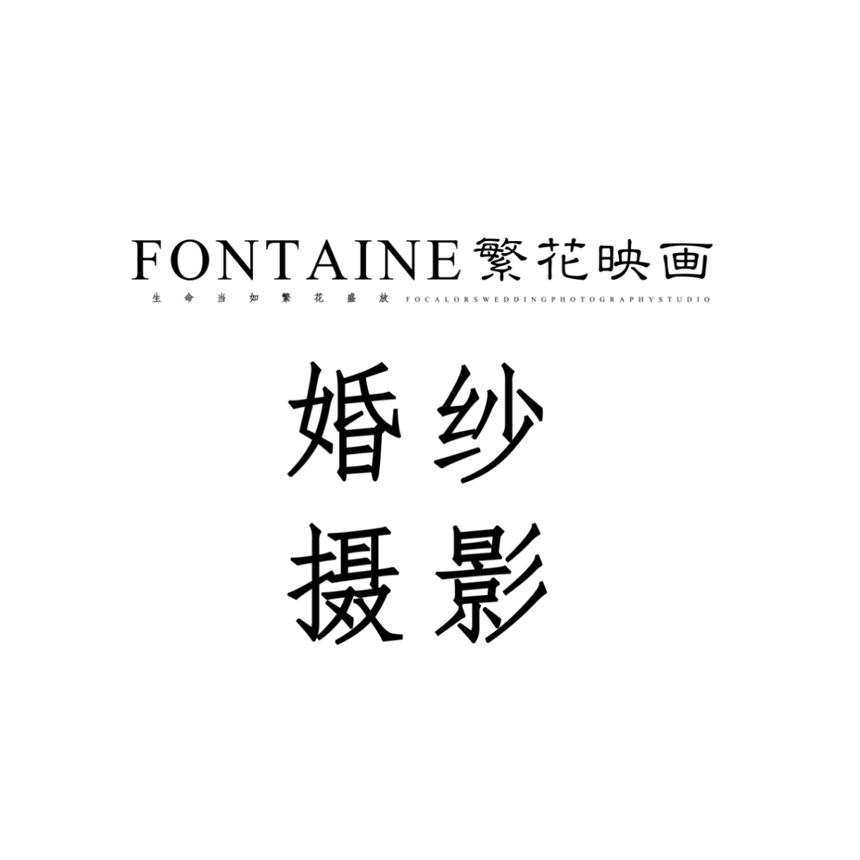 FONTAINE繁花映画婚纱摄影(唐山店)