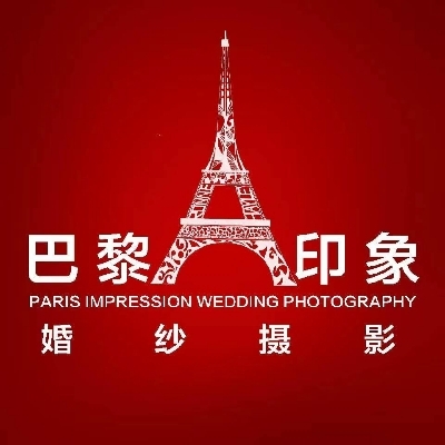 巴黎印象婚纱摄影