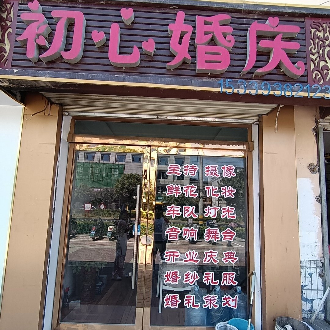 天水初心婚慶(天水店)