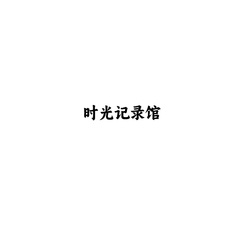 null时光记录馆婚纱摄影