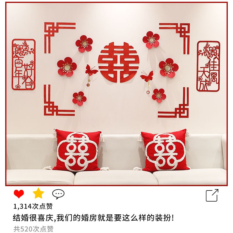 結(jié)婚裝飾套裝結(jié)婚用品婚禮客廳沙發(fā)背景墻貼臥室拉花婚房裝飾布置