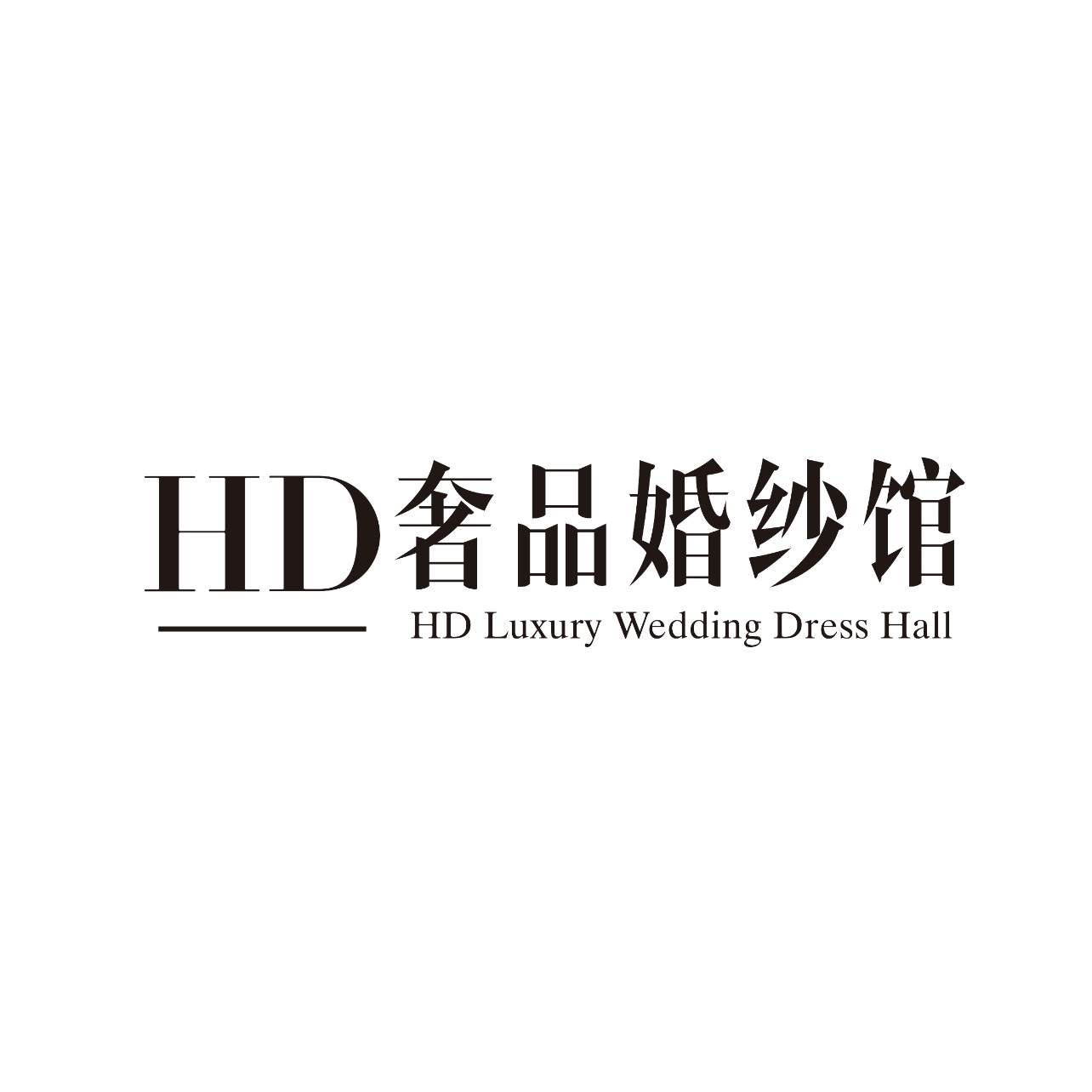 HD奢品婚紗館