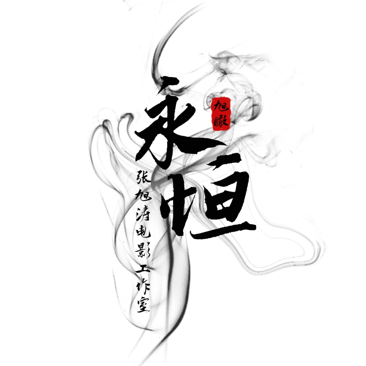 张旭涛