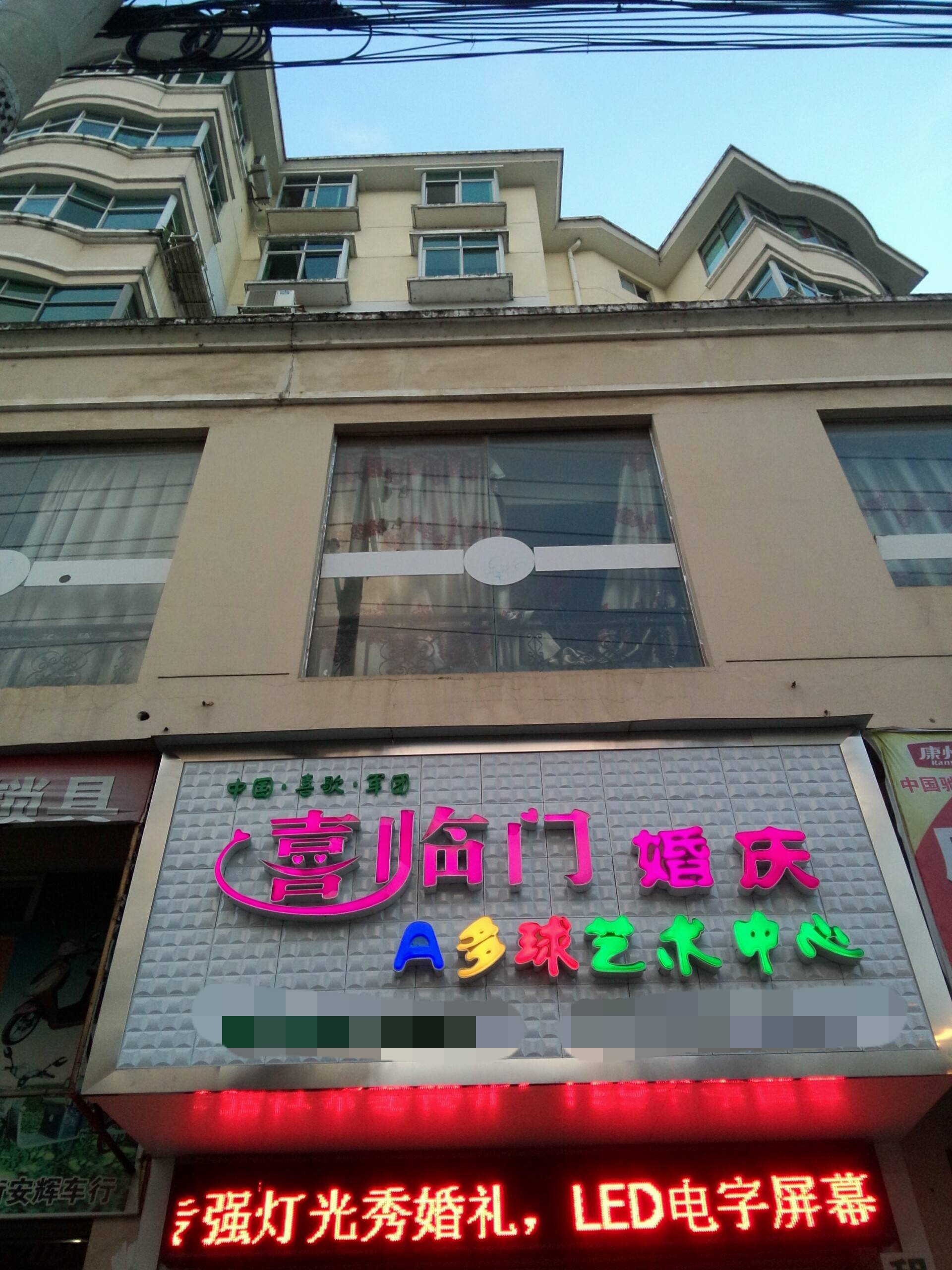 崇仁喜临门婚庆