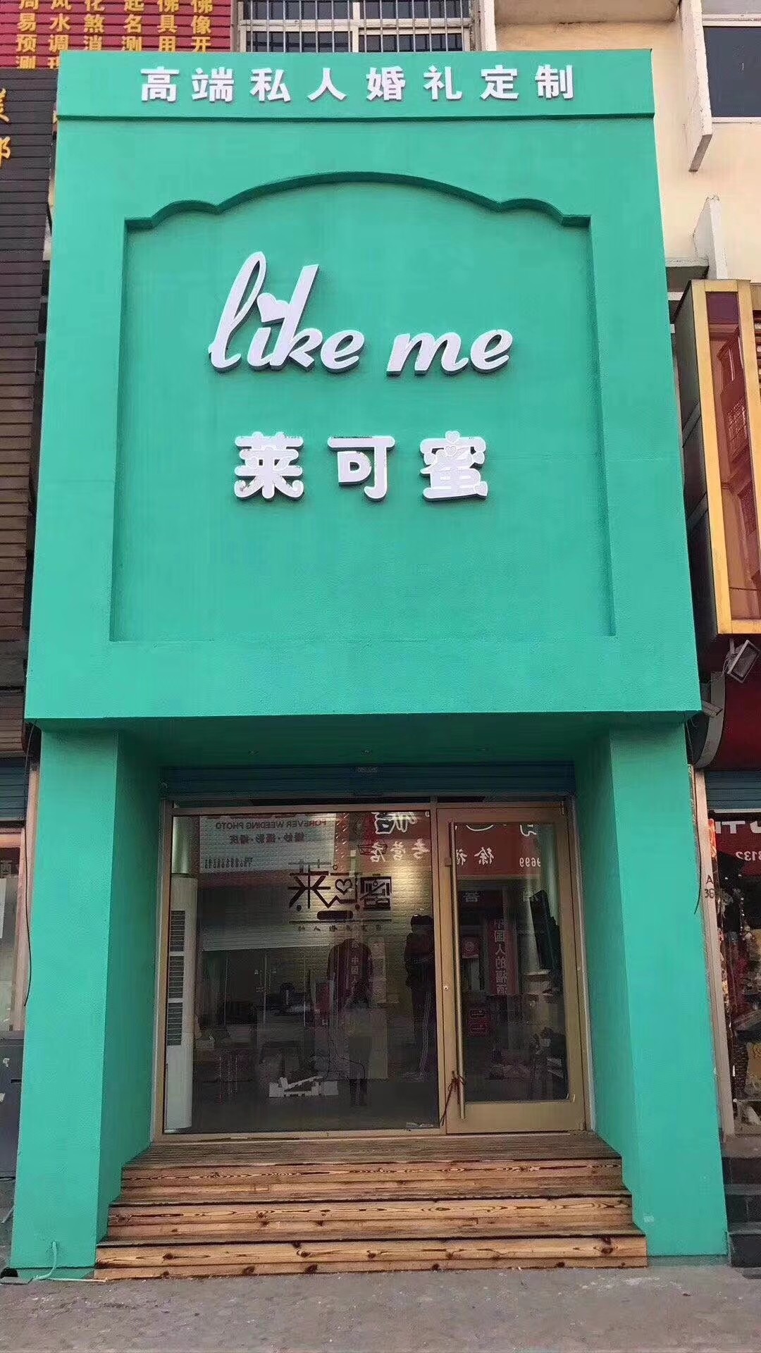 莱可蜜私人婚礼定制中心
