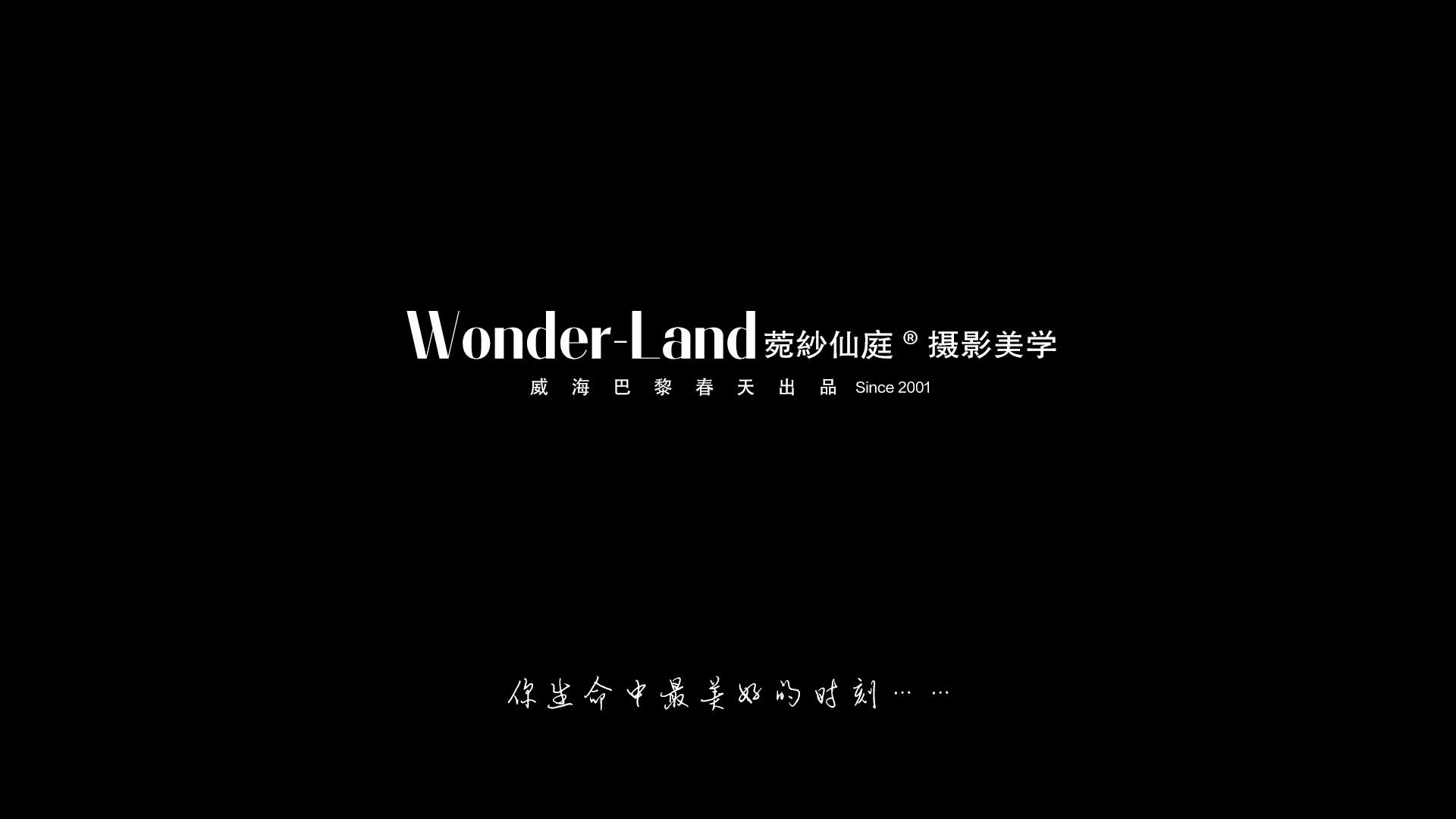 WONDERLAND婚紗攝影美學(xué)(威海店)