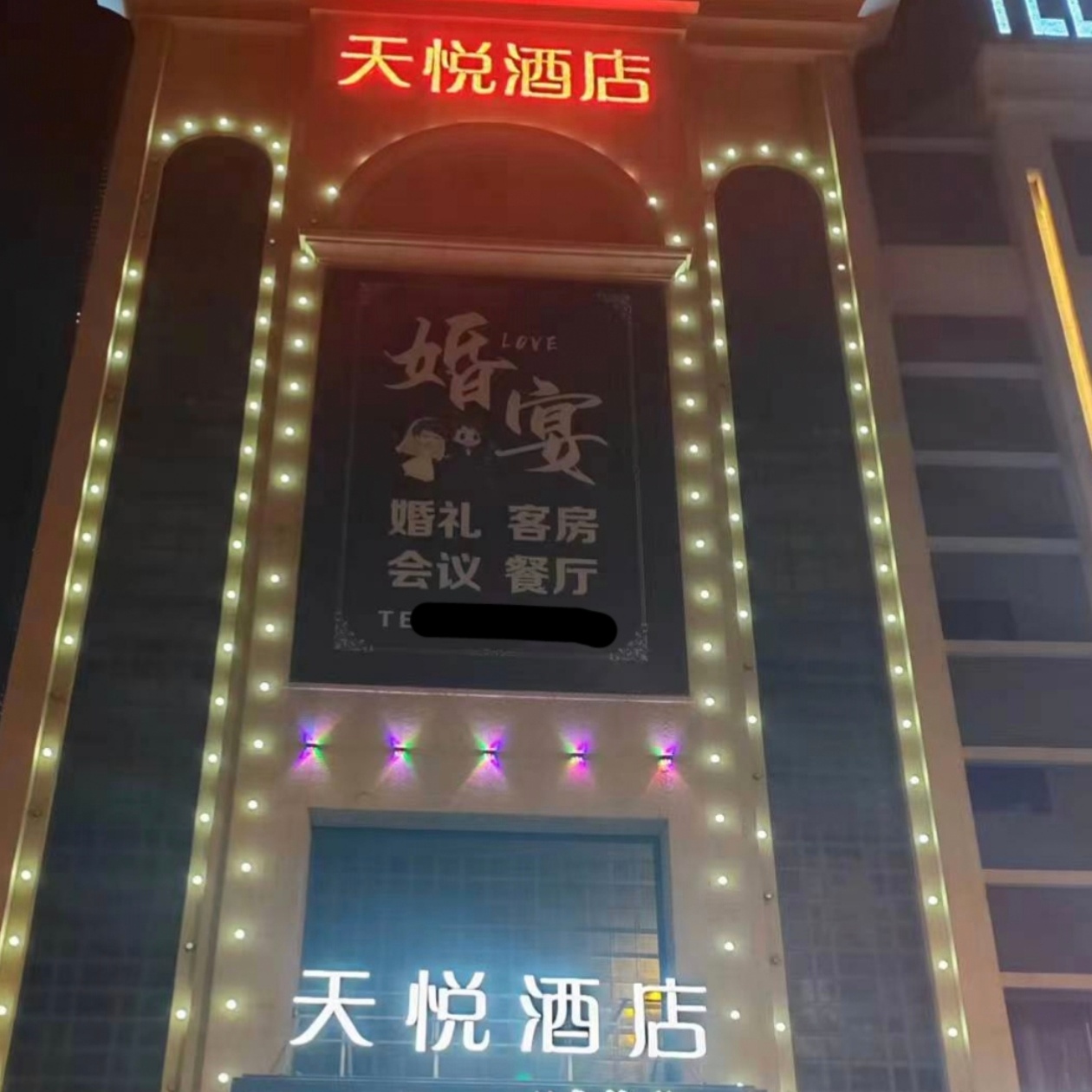 天悦酒店