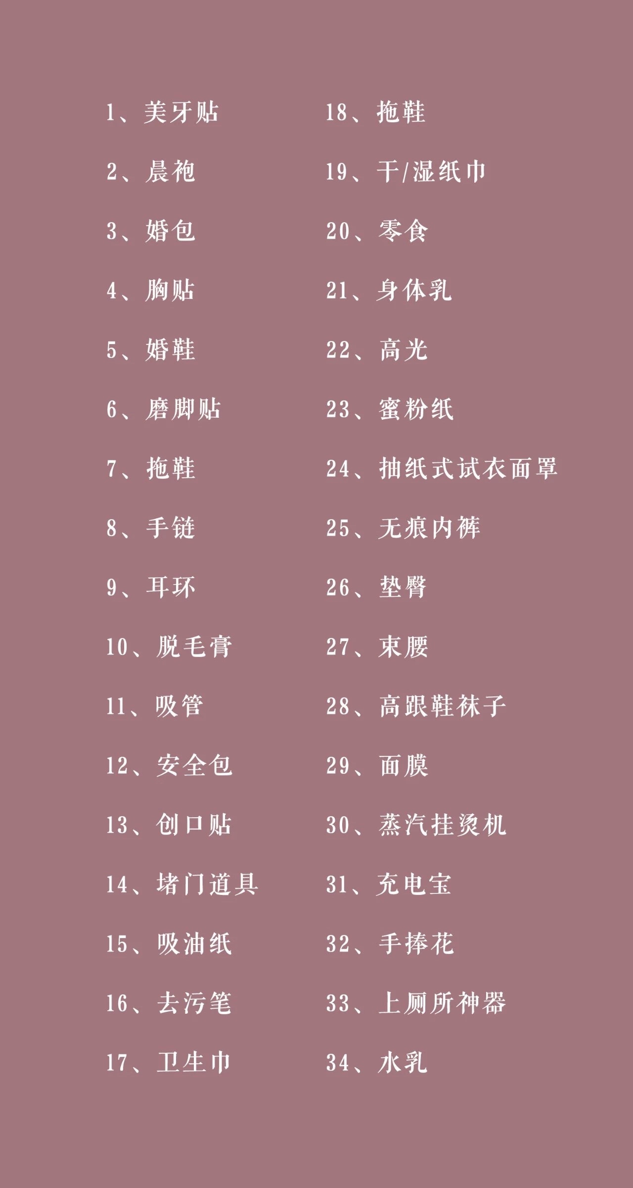 备婚必买的小物清单