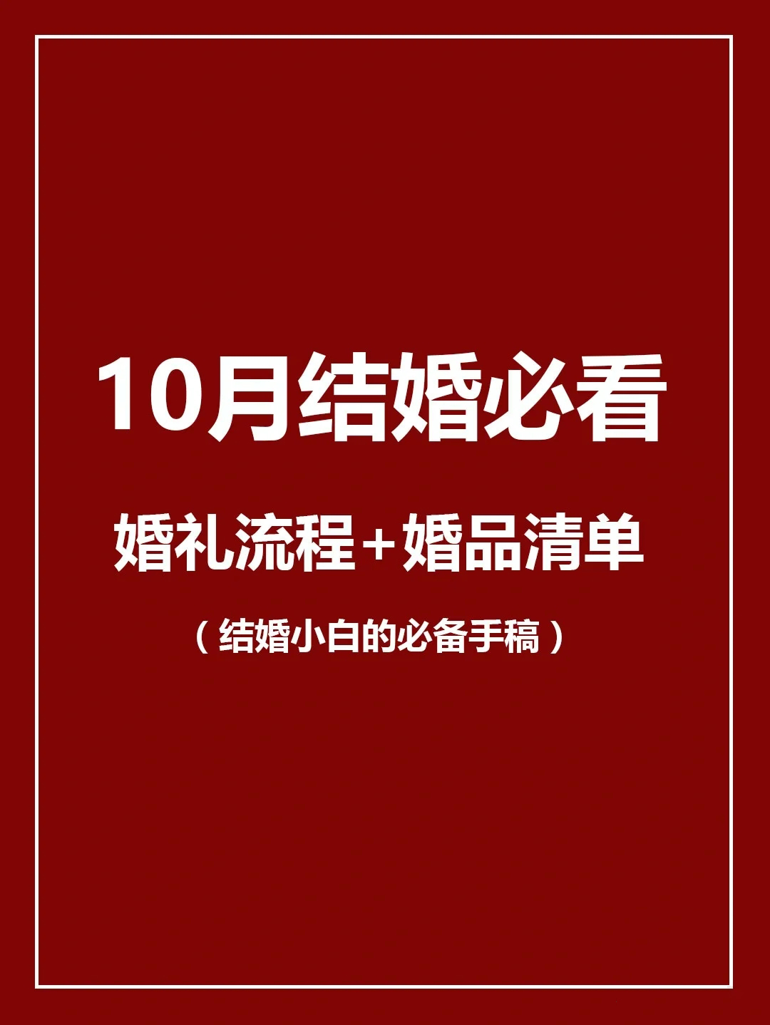 10月備婚必看民婚禮流程√婚品清單